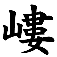 「嶁」の楷書体フォント・イメージ