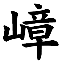 「嶂」の楷書体フォント・イメージ