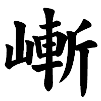 「嶃」の楷書体フォント・イメージ