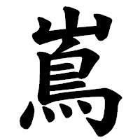 「嶌」の楷書体フォント・イメージ