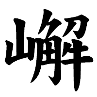 「嶰」の楷書体フォント・イメージ
