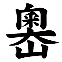 「嶴」の楷書体フォント・イメージ