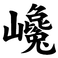 「巉」の楷書体フォント・イメージ