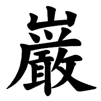 「巌」の楷書体フォント・イメージ