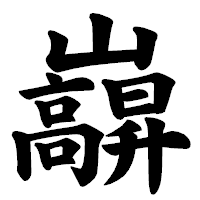 「巐」の楷書体フォント・イメージ