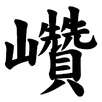「巑」の楷書体フォント・イメージ