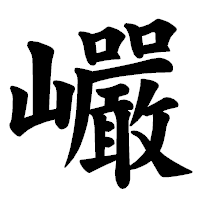 「巗」の楷書体フォント・イメージ