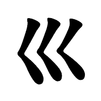「巛」の楷書体フォント・イメージ