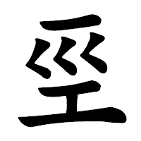 「巠」の楷書体フォント・イメージ