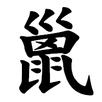「巤」の楷書体フォント・イメージ