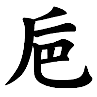 「巵」の楷書体フォント・イメージ