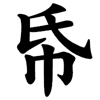 「帋」の楷書体フォント・イメージ