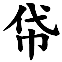 「帒」の楷書体フォント・イメージ
