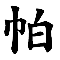 「帕」の楷書体フォント・イメージ