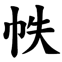 「帙」の楷書体フォント・イメージ