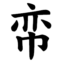 「帟」の楷書体フォント・イメージ