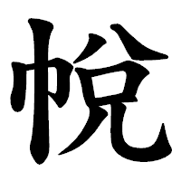 「帨」の楷書体フォント・イメージ