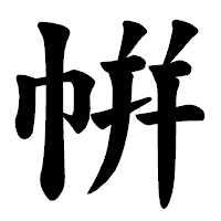 「帲」の楷書体フォント・イメージ