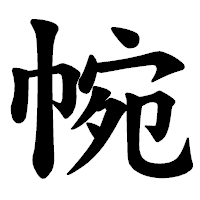 「帵」の楷書体フォント・イメージ