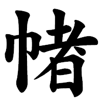 「帾」の楷書体フォント・イメージ