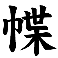 「幉」の楷書体フォント・イメージ