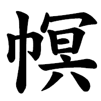 「幎」の楷書体フォント・イメージ
