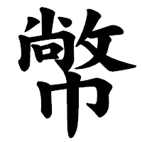 「幤」の楷書体フォント・イメージ