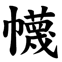 「幭」の楷書体フォント・イメージ