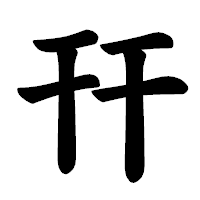 「幵」の楷書体フォント・イメージ