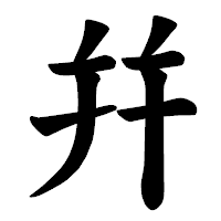 「幷」の楷書体フォント・イメージ