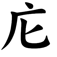 「庀」の楷書体フォント・イメージ