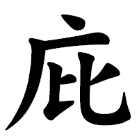 「庇」の楷書体フォント・イメージ