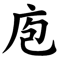 「庖」の楷書体フォント・イメージ