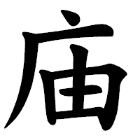 「庙」の楷書体フォント・イメージ