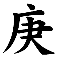 「庚」の楷書体フォント・イメージ