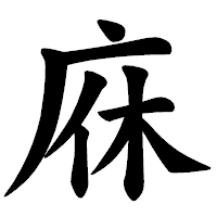 「庥」の楷書体フォント・イメージ