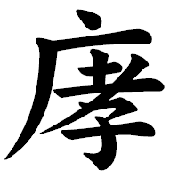 「庨」の楷書体フォント・イメージ
