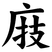 「庪」の楷書体フォント・イメージ