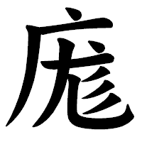 「庬」の楷書体フォント・イメージ