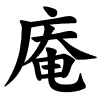 「庵」の楷書体フォント・イメージ