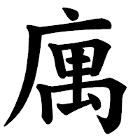 「庽」の楷書体フォント・イメージ