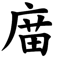 「庿」の楷書体フォント・イメージ
