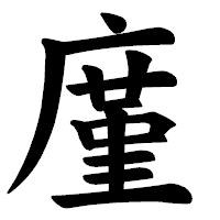 「廑」の楷書体フォント・イメージ