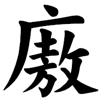 「廒」の楷書体フォント・イメージ