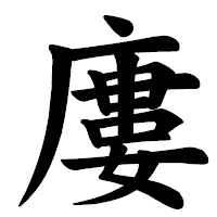 「廔」の楷書体フォント・イメージ