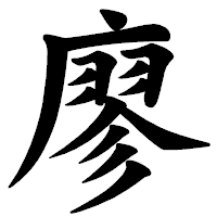 「廖」の楷書体フォント・イメージ