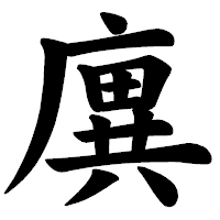 「廙」の楷書体フォント・イメージ
