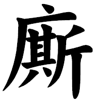 「廝」の楷書体フォント・イメージ