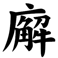 「廨」の楷書体フォント・イメージ