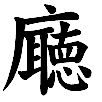 「廰」の楷書体フォント・イメージ